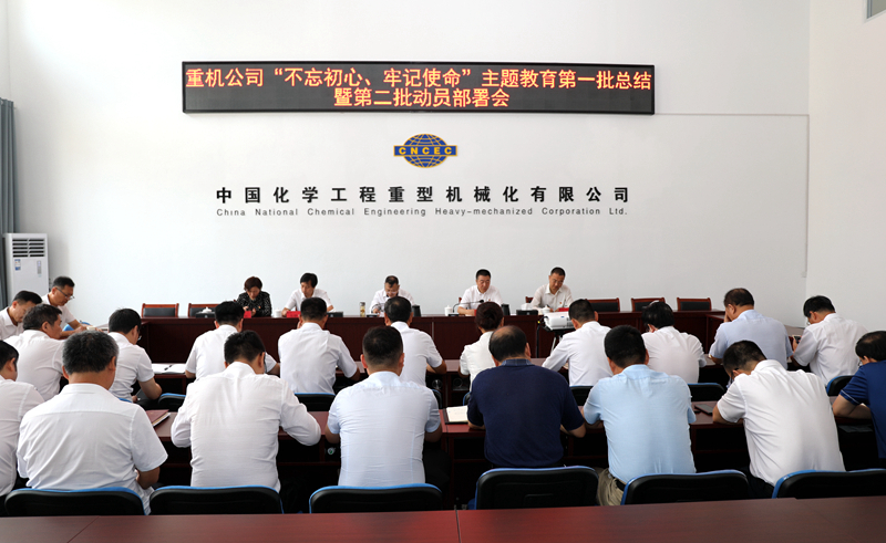 重機(jī)公司召開(kāi)“不忘初心、牢記使命”主題教育第一批總結(jié)暨第二批動(dòng)員會(huì)2.jpg